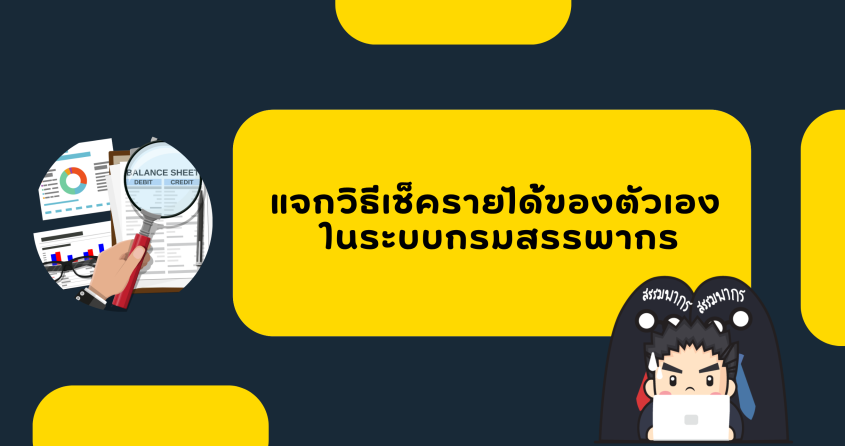 แจกวิธีเช็ครายได้ของตัวเอง ในระบบกรมสรรพากร